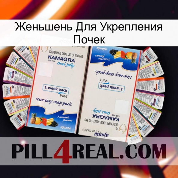 Женьшень Для Укрепления Почек kamagra1.jpg